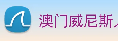 澳门威尼斯人中国网站 logo